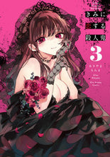 画像をギャラリービューアに読み込む, #あきやまえんま #きみに恋する殺人鬼３ :9784098510344
