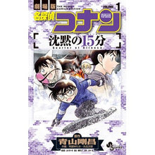 画像をギャラリービューアに読み込む, ＃青山　剛昌　原作 ＃名探偵コナン　沈黙の１５分　　　１ ｱｵﾔﾏｺﾞｳｼﾖｳ 小学館 名探偵コナン 沈黙の15分 (1) (少年サンデーコミックス) : Original work by Gosho Aoyama Detective Conan 15 minut : Original work by Gosho Aoyama  :9784098510559
