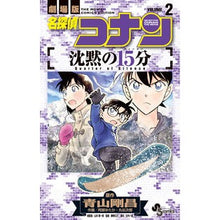 画像をギャラリービューアに読み込む, ＃青山　剛昌　原作 ＃名探偵コナン　沈黙の１５分　　　２ ｱｵﾔﾏｺﾞｳｼﾖｳ 小学館 名探偵コナン 沈黙の15分 (2) (少年サンデーコミックス) : Original work by Gosho Aoyama Detective Conan 15 minut : Original work by Gosho Aoyama  :9784098510566
