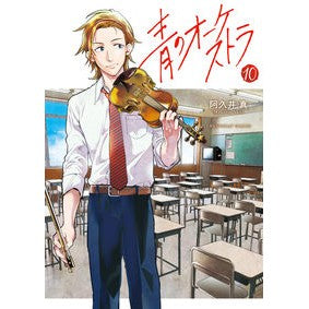 ＃阿久井　真　著 ＃青のオーケストラ　　１０ ｱｸｲﾏｺﾄ --- 青のオーケストラ (10) (裏少年サンデーコミックス) : Written by Makoto Akui Blue Orchestra 10 :9784098510788