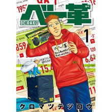画像をギャラリービューアに読み込む, ＃クロマツ　テツロウ ＃ベー革　　　１ ｸﾛﾏﾂﾃﾂﾛｳ --- 小学館 ベー革 (1) (ゲッサン少年サンデーコミックス) : Japanese black pine Tetsuro Base leather 1 :9784098510917
