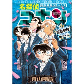 ＃青山剛昌 ＃名探偵コナン　警察学校セレクション ｱｵﾔﾏｺﾞｳｼﾖｳ 小学館 名探偵コナン 警察学校セレクション (少年サンデーコミックススペシャル) : Gosho Aoyama Detective Conan Police Academy Selection :9784098510986