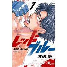 画像をギャラリービューアに読み込む, ＃波切　敦　著 ＃レッドブルー　　　１ ﾅﾐｷﾘｱﾂｼ 小学館 レッドブルー (1) (少年サンデーコミックス) : Written by Atsushi Nakiri Red blue 1 :9784098511235
