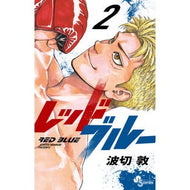 ＃波切　敦　著 ＃レッドブルー　　　２ ﾅﾐｷﾘｱﾂｼ 小学館 レッドブルー (2) (少年サンデーコミックス) : Written by Atsushi Nakiri Red Blue 2 :9784098511242