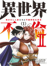 画像をギャラリービューアに読み込む, #いのまる #異世界不倫２～導かれし人妻たちと不器１ :9784098511358
