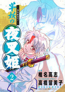 異伝・絵本草子　半妖の夜叉姫　　　２ 椎名　高志　画 ｼｲﾅﾀｶｼ --- 小学館 :9784098511440