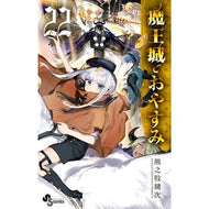 ＃熊之股　鍵次　著 ＃魔王城でおやすみ　　２２ ｸﾏﾉﾏﾀｶｷﾞｼﾞ 小学館 魔王城でおやすみ (22) (少年サンデーコミックス) : Written by Kagiji Kumanomata Good night at Demon Castle 22 :9784098511464