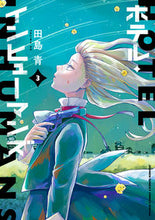 画像をギャラリービューアに読み込む, ホテル・インヒューマンズ　　　３ 田島　青　著 ﾀｼﾞﾏｱｵ 小学館 :9784098511822

