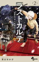 画像をギャラリービューアに読み込む, ラストカルテ－法獣医学者当麻健匠の記　２ 浅山　わかび　著 ｱｻﾔﾏﾜｶﾋﾞ 小学館 :9784098511884

