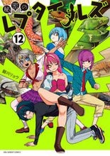 Load image into Gallery viewer, Secret Reptiles 12 Kujirakawa Ryo Shogakukan :9784098512003
