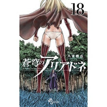 画像をギャラリービューアに読み込む, 蒼穹のアリアドネ　　１８
