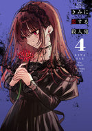 #あきやまえんま #きみに恋する殺人鬼４ :9784098512447