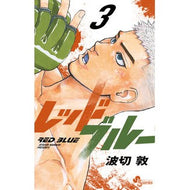 ＃波切　敦　著 ＃レッドブルー　　　３ ﾅﾐｷﾘｱﾂｼ 小学館 レッドブルー (3) (少年サンデーコミックス) : Written by Atsushi Nakiri Red blue 3 :9784098512645