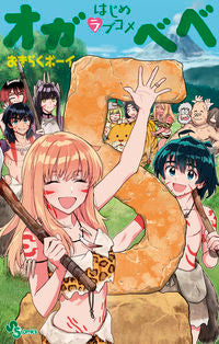 #おきらくボーイ #はじめラブコメオガベベ５ :9784098512669