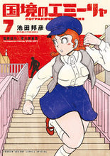 Load image into Gallery viewer, #KunihikoIkeda #EmiliatheBorderPrincess7 :9784098512720
