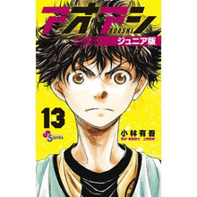 Load image into Gallery viewer, #Yugo Kobayashi #Aoashi Junior Edition 13 KOBAYASHI YUGO Shogakukan Aoashi Junior Edition (13) (Shonen Sunday Comics) : Written by Yugo Kobayashi Aoashi Junior Edition 13 :9784098513079

