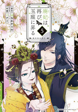 Load image into Gallery viewer, #Minami #The Deposed Empress Rises to the Throne Again: A Chronicle of the Shining Emperor's Harem 5
