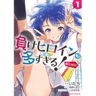 ＃いたち ＃負けヒロインが多すぎる！＠ｃｏｍｉｃ　１ Itachi --- Shogakukan Make Heroine ga Oosugiru! @comic (1) (Ura Shonen Sunday Comics) : Itachi There are too many losing heroines! :9784098513369