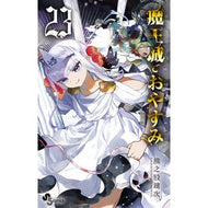 ＃熊之股鍵次　著 ＃魔王城でおやすみ　　２３ ｸﾏﾉﾏﾀｶｷﾞｼﾞ 小学館 魔王城でおやすみ (23) (少年サンデーコミックス) : Written by Kagiji Kumanomata Good night at the Demon Castle 23 :9784098513468