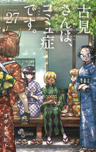 Load image into Gallery viewer, Komi Can’t Communicate, Vol. 27 Tomohito Oda Shogakukan :9784098513499
