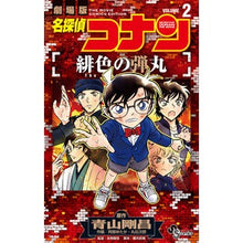 Load image into Gallery viewer, ＃青山剛昌　原作 ＃名探偵コナン　緋色の弾丸　　　２ ｱｵﾔﾏｺﾞｳｼﾖｳ 小学館 名探偵コナン 緋色の弾丸 (2) (少年サンデーコミックス) : Original work by Gosho Aoyama Detective Conan Scarlet Bul : Original work by Gosho Aoyama  :9784098513529
