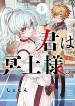 画像をギャラリービューアに読み込む, 君は冥土様。　　　６ しょたん　著 ｼﾖﾀﾝ --- 小学館 :9784098513536

