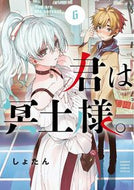 君は冥土様。　　　６ しょたん　著 ｼﾖﾀﾝ --- 小学館 :9784098513536
