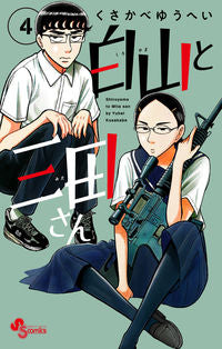 白山と三田さん　　　４ くさかべゆうへい ｸｻｶﾍﾞﾕｳﾍｲ 小学館 :9784098513895