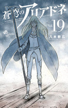 画像をギャラリービューアに読み込む, #八木教広 #蒼穹のアリアドネ１９
