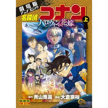 画像をギャラリービューアに読み込む, ＃青山剛昌　原作 ＃名探偵コナン　ハロウィンの花嫁　上 ｱｵﾔﾏｺﾞｳｼﾖｳ 小学館 劇場版アニメコミック名探偵コナン ハロウィンの花嫁 (上) (少年サンデーコミックス) : Original work by Gosho Aoyama Detective Con : Original work by Gosho Aoyama  :9784098514250
