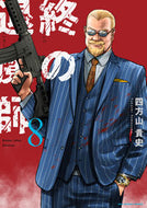 #四方山貴史 #終の退魔師エンダーガイスター８
