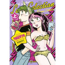 画像をギャラリービューアに読み込む, ＃高橋留美子 ＃うる星やつら　令和版ラブセレクション　上 ﾀｶﾊｼﾙﾐｺ 小学館 うる星やつら 令和版ラブセレクション (上巻) (少年サンデーコミックス) : Rumiko Takahashi Urusei Yatsura Reiwa Edition Love  : Rumiko Takahashi Urusei Yatsur :9784098515004
