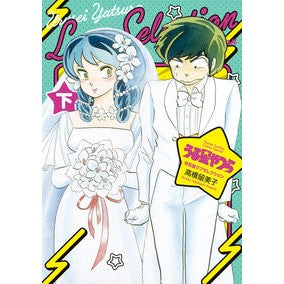 ＃高橋留美子 ＃うる星やつら　令和版ラブセレクション　下 ﾀｶﾊｼﾙﾐｺ 小学館 うる星やつら 令和版ラブセレクション (下巻) (少年サンデーコミックス) : Rumiko Takahashi Urusei Yatsura Reiwa Edition Love  : Rumiko Takahashi Urusei Yatsur :9784098515172