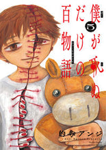 画像をギャラリービューアに読み込む, #的野アンジ #僕が死ぬだけの百物語５ :9784098515233
