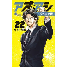 画像をギャラリービューアに読み込む, ＃小林有吾 ＃アオアシ　ジュニア版　２２ ｺﾊﾞﾔｼﾕｳｺﾞ 小学館 アオアシ ジュニア版 (22) (少年サンデーコミックス) : Yugo Kobayashi Aoashi Junior Edition 22 :9784098515493
