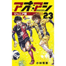 画像をギャラリービューアに読み込む, ＃小林有吾 ＃アオアシ　ジュニア版　２３ ｺﾊﾞﾔｼﾕｳｺﾞ 小学館 アオアシ ジュニア版 (23) (少年サンデーコミックス) : Yugo Kobayashi Aoashi Junior Edition 23 :9784098515509
