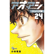 画像をギャラリービューアに読み込む, ＃小林有吾 ＃アオアシ　ジュニア版　２４ ｺﾊﾞﾔｼﾕｳｺﾞ 小学館 アオアシ ジュニア版 (24) (少年サンデーコミックス) : Yugo Kobayashi Aoashi Junior Edition 24 :9784098515516
