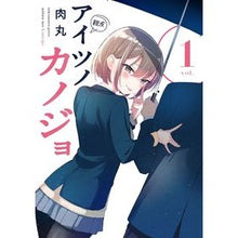 画像をギャラリービューアに読み込む, ＃肉丸 ＃アイツノカノジョ　１ ﾆｸﾏﾙ 小学館 アイツノカノジョ (1) (サンデーうぇぶり) : Nikumaru Aitsu no Kanojo 1 :9784098516001
