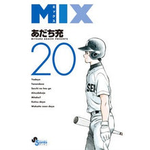 画像をギャラリービューアに読み込む, ＃あだち充 ＃ＭＩＸ　２０ ｱﾀﾞﾁﾐﾂﾙ 小学館 MIX (20) (ゲッサン少年サンデーコミックス) : Mitsuru Adachi MIX 20 :9784098516025
