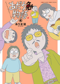 #ありま猛 #あだち勉物語～あだち充を漫画家にした４ :9784098516421
