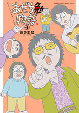 画像をギャラリービューアに読み込む, #ありま猛 #あだち勉物語～あだち充を漫画家にした４ :9784098516421

