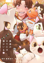 Load image into Gallery viewer, #飯島浩介 #勇者のひざには猫がいる４
