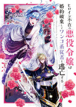 画像をギャラリービューアに読み込む, ヒロイン不在の悪役令嬢は婚約破棄して　５ 柊一葉 ﾋｲﾗｷﾞｲﾁﾊ 小学館 :9784098517527
