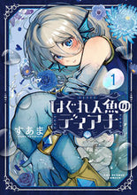 画像をギャラリービューアに読み込む, #すあま #はぐれ人魚のディアナ１
