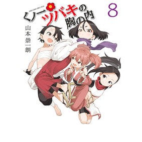 ＃山本崇一朗 ＃くノ一ツバキの胸の内　８ ﾔﾏﾓﾄｿｳｲﾁﾛｳ 小学館 くノ一ツバキの胸の内 (8) (ゲッサン少年サンデーコミックス) : Soichiro Yamamoto Kunoichi Tsubaki's Heart 8 :9784098517640