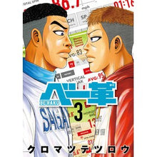 画像をギャラリービューアに読み込む, ＃クロマツテツロウ ＃ベー革　３ ｸﾛﾏﾂﾃﾂﾛｳ --- 小学館 ベー革 (3) (ゲッサン少年サンデーコミックス) : Japanese black pine tree Base leather 3 :9784098517664
