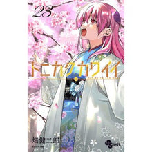 画像をギャラリービューアに読み込む, ＃畑健二郎 ＃トニカクカワイイ　２３ ﾊﾀｹﾝｼﾞﾛｳ 小学館 トニカクカワイイ (23) (少年サンデーコミックス) : Kenjiro Hata Tonikaku Kawaii 23 :9784098517701
