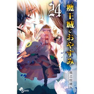 ＃熊之股鍵次 ＃魔王城でおやすみ　２４ ｸﾏﾉﾏﾀｶｷﾞｼﾞ --- 小学館 魔王城でおやすみ (24) (少年サンデーコミックス) : Kagiji Kumanomata Good night at Demon Castle 24 :9784098517725
