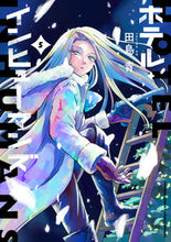 画像をギャラリービューアに読み込む, ホテル・インヒューマンズ　５ 田島青 ﾀｼﾞﾏｱｵ 小学館 :9784098517800
