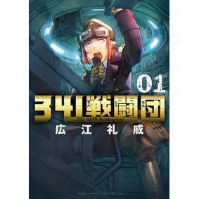＃広江礼威 ＃３４１戦闘団　１ ﾋﾛｴﾚｲ 小学館 341戦闘団 (1) (ゲッサン少年サンデーコミックス) : Rei Hiroe 341 Combat Group 1 :9784098517831